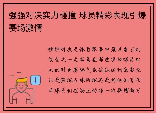 强强对决实力碰撞 球员精彩表现引爆赛场激情