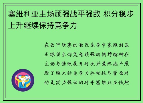 塞维利亚主场顽强战平强敌 积分稳步上升继续保持竞争力