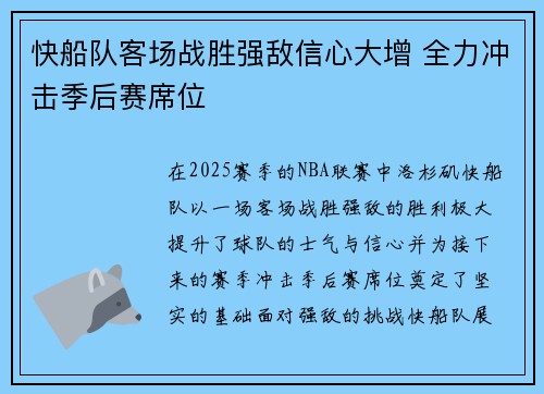 快船队客场战胜强敌信心大增 全力冲击季后赛席位