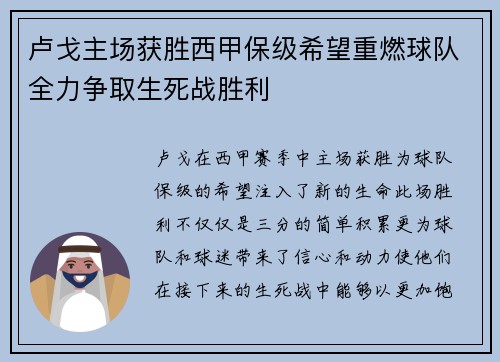 卢戈主场获胜西甲保级希望重燃球队全力争取生死战胜利