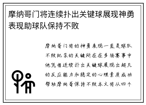 摩纳哥门将连续扑出关键球展现神勇表现助球队保持不败