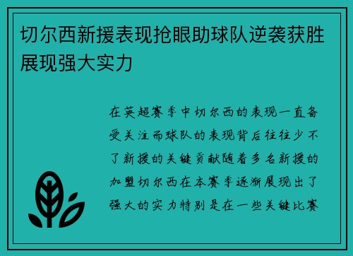 切尔西新援表现抢眼助球队逆袭获胜展现强大实力