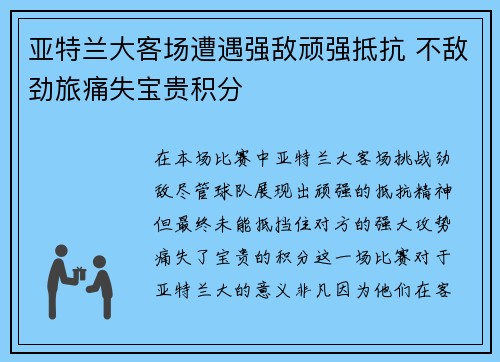 亚特兰大客场遭遇强敌顽强抵抗 不敌劲旅痛失宝贵积分