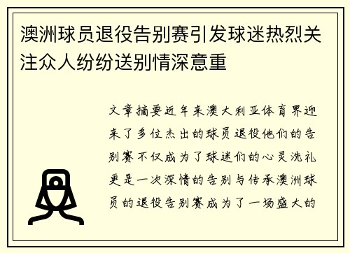 澳洲球员退役告别赛引发球迷热烈关注众人纷纷送别情深意重