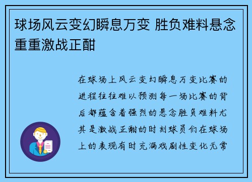 球场风云变幻瞬息万变 胜负难料悬念重重激战正酣