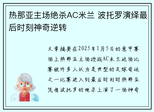 热那亚主场绝杀AC米兰 波托罗演绎最后时刻神奇逆转