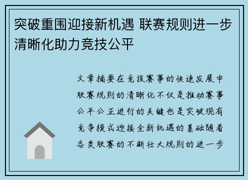 突破重围迎接新机遇 联赛规则进一步清晰化助力竞技公平