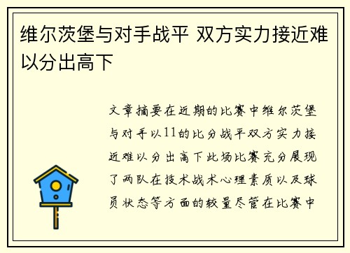 维尔茨堡与对手战平 双方实力接近难以分出高下