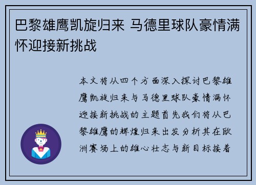 巴黎雄鹰凯旋归来 马德里球队豪情满怀迎接新挑战