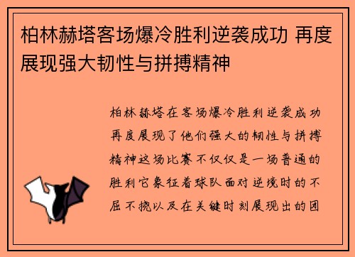 柏林赫塔客场爆冷胜利逆袭成功 再度展现强大韧性与拼搏精神