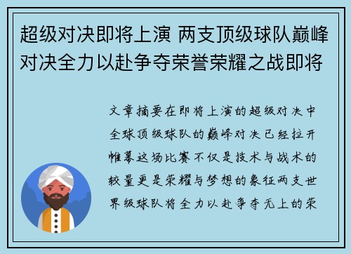 超级对决即将上演 两支顶级球队巅峰对决全力以赴争夺荣誉荣耀之战即将开启