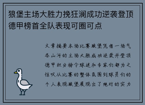 狼堡主场大胜力挽狂澜成功逆袭登顶德甲榜首全队表现可圈可点