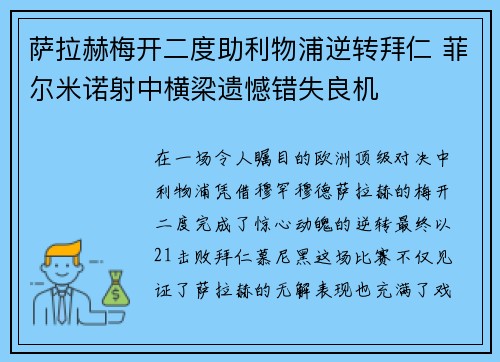 萨拉赫梅开二度助利物浦逆转拜仁 菲尔米诺射中横梁遗憾错失良机