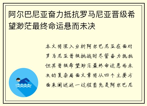 阿尔巴尼亚奋力抵抗罗马尼亚晋级希望渺茫最终命运悬而未决