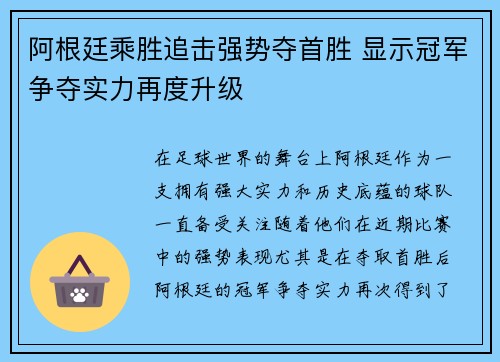 阿根廷乘胜追击强势夺首胜 显示冠军争夺实力再度升级