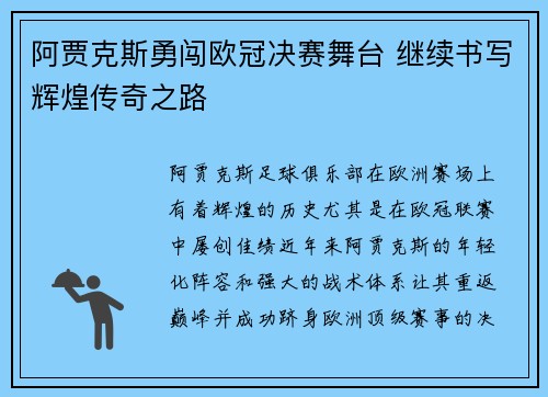 阿贾克斯勇闯欧冠决赛舞台 继续书写辉煌传奇之路