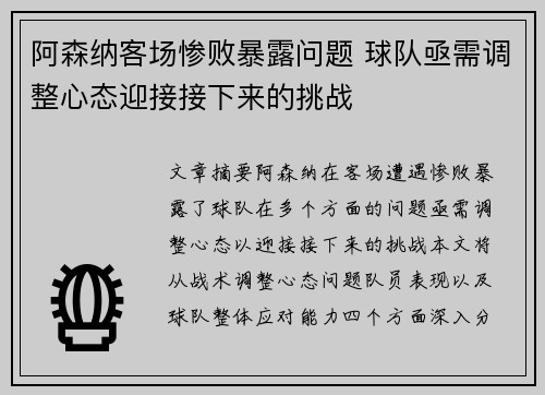 阿森纳客场惨败暴露问题 球队亟需调整心态迎接接下来的挑战