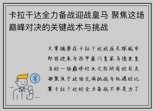 卡拉干达全力备战迎战皇马 聚焦这场巅峰对决的关键战术与挑战