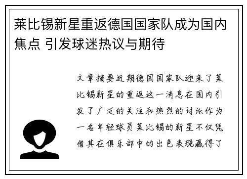 莱比锡新星重返德国国家队成为国内焦点 引发球迷热议与期待