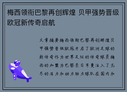 梅西领衔巴黎再创辉煌 贝甲强势晋级欧冠新传奇启航