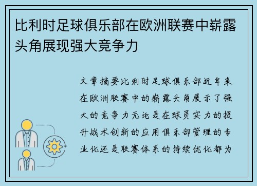 比利时足球俱乐部在欧洲联赛中崭露头角展现强大竞争力