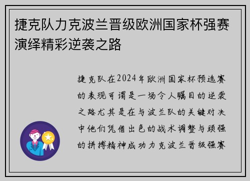 捷克队力克波兰晋级欧洲国家杯强赛演绎精彩逆袭之路