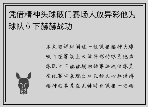 凭借精神头球破门赛场大放异彩他为球队立下赫赫战功