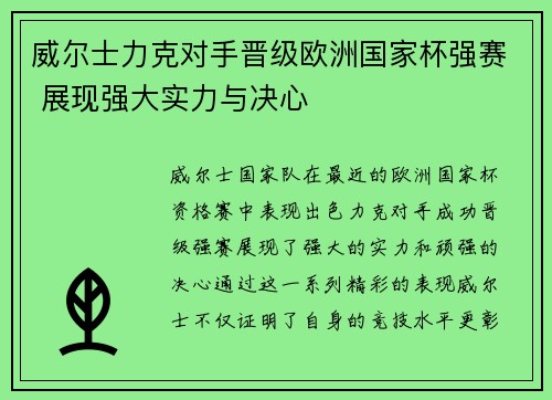 威尔士力克对手晋级欧洲国家杯强赛 展现强大实力与决心