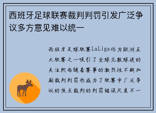 西班牙足球联赛裁判判罚引发广泛争议多方意见难以统一