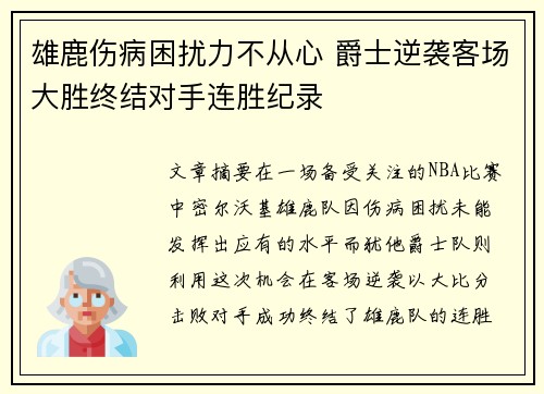 雄鹿伤病困扰力不从心 爵士逆袭客场大胜终结对手连胜纪录