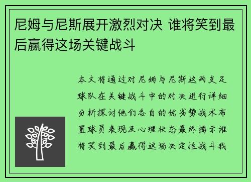 尼姆与尼斯展开激烈对决 谁将笑到最后赢得这场关键战斗