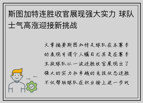 斯图加特连胜收官展现强大实力 球队士气高涨迎接新挑战