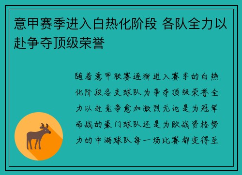 意甲赛季进入白热化阶段 各队全力以赴争夺顶级荣誉