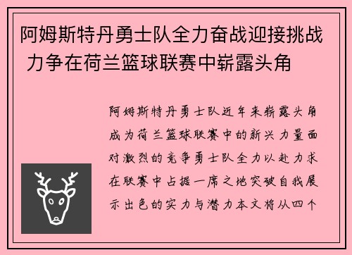 阿姆斯特丹勇士队全力奋战迎接挑战 力争在荷兰篮球联赛中崭露头角