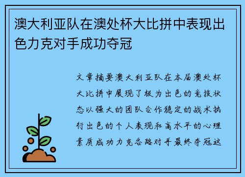 澳大利亚队在澳处杯大比拼中表现出色力克对手成功夺冠