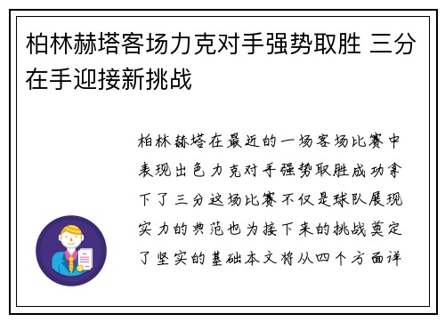 柏林赫塔客场力克对手强势取胜 三分在手迎接新挑战