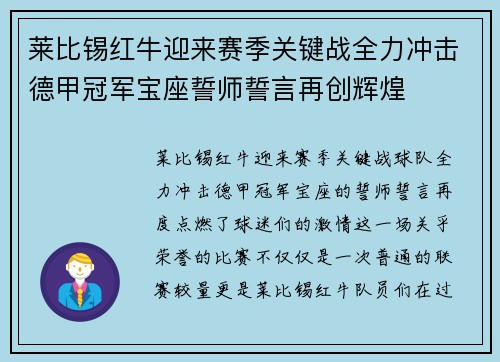 莱比锡红牛迎来赛季关键战全力冲击德甲冠军宝座誓师誓言再创辉煌