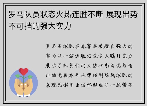 罗马队员状态火热连胜不断 展现出势不可挡的强大实力