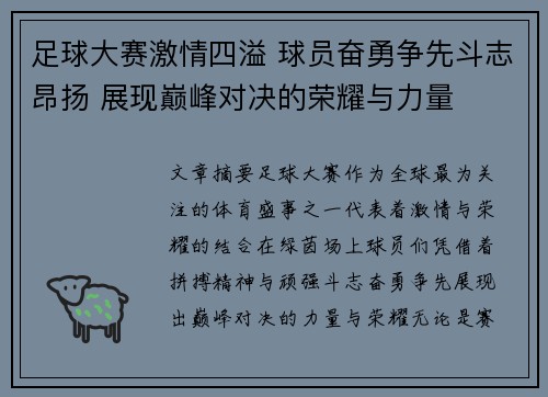 足球大赛激情四溢 球员奋勇争先斗志昂扬 展现巅峰对决的荣耀与力量