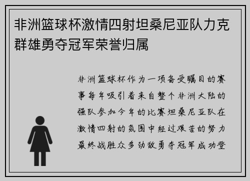 非洲篮球杯激情四射坦桑尼亚队力克群雄勇夺冠军荣誉归属