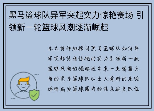 黑马篮球队异军突起实力惊艳赛场 引领新一轮篮球风潮逐渐崛起