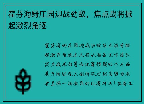 霍芬海姆庄园迎战劲敌，焦点战将掀起激烈角逐