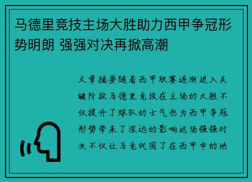 马德里竞技主场大胜助力西甲争冠形势明朗 强强对决再掀高潮