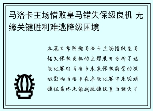 马洛卡主场惜败皇马错失保级良机 无缘关键胜利难逃降级困境