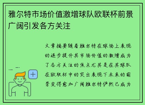 雅尔特市场价值激增球队欧联杯前景广阔引发各方关注