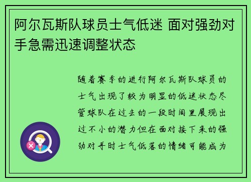 阿尔瓦斯队球员士气低迷 面对强劲对手急需迅速调整状态