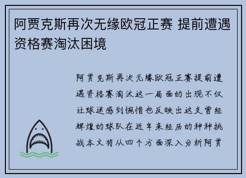 阿贾克斯再次无缘欧冠正赛 提前遭遇资格赛淘汰困境