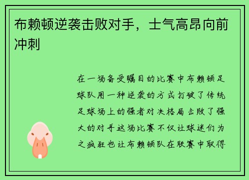 布赖顿逆袭击败对手，士气高昂向前冲刺