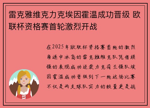 雷克雅维克力克埃因霍温成功晋级 欧联杯资格赛首轮激烈开战