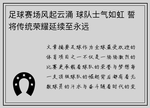 足球赛场风起云涌 球队士气如虹 誓将传统荣耀延续至永远